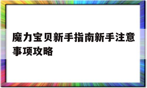 魔力宝贝新手指南新手注意事项攻略的简单介绍