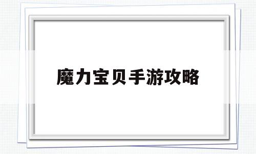 魔力宝贝手游攻略-魔力宝贝手游新手必看攻略