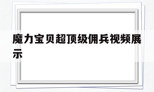 魔力宝贝超顶级佣兵视频展示-魔力宝贝手游雇佣兵卡在哪里用