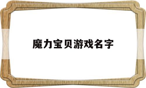 魔力宝贝游戏名字-魔力宝贝五个霸气的名字