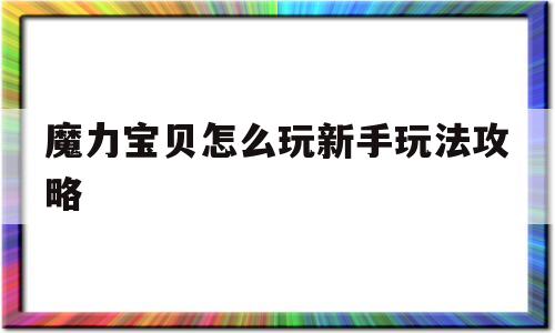 魔力宝贝怎么玩新手玩法攻略-魔力宝贝怎么玩新手玩法攻略图