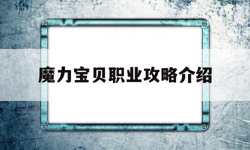 魔力宝贝职业攻略介绍-魔力宝贝职业攻略介绍大全