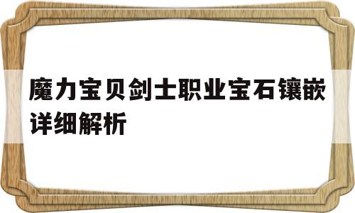 关于魔力宝贝剑士职业宝石镶嵌详细解析的信息