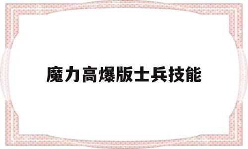 魔力高爆版士兵技能-魔力宝贝士兵技能等级