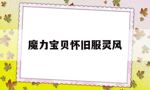 魔力宝贝怀旧服灵风-魔力宝贝怀旧风属性攻宠