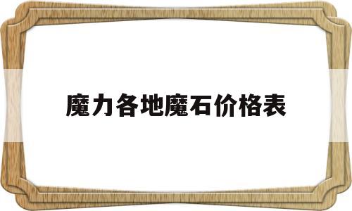 魔力各地魔石价格表-魔力宝贝魔石在哪里卖