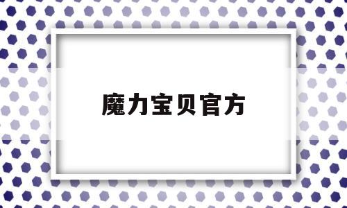 魔力宝贝官方-魔力宝贝官方称号