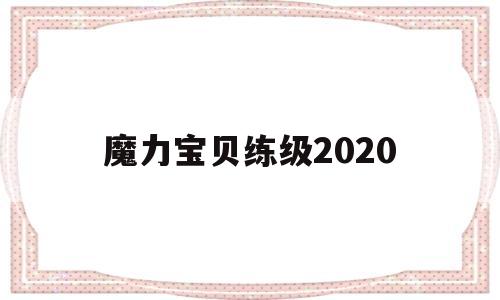 魔力宝贝练级2020-魔力宝贝练级2030