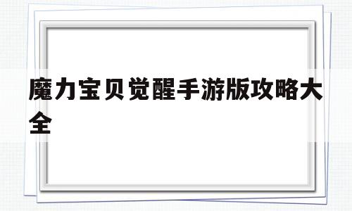 魔力宝贝觉醒手游版攻略大全-魔力宝贝觉醒手游版攻略大全视频