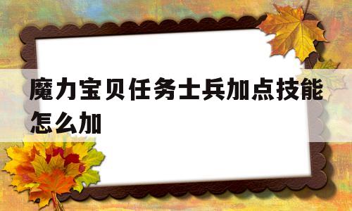 魔力宝贝任务士兵加点技能怎么加-魔力宝贝任务士兵加点技能怎么加属性