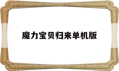 魔力宝贝归来单机版-魔力宝贝归来 百度贴吧