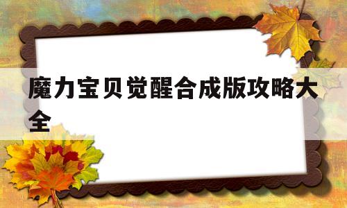 魔力宝贝觉醒合成版攻略大全-魔力宝贝觉醒合成版攻略大全图文