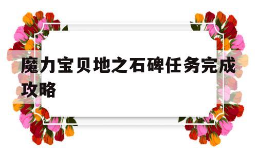 魔力宝贝地之石碑任务完成攻略的简单介绍