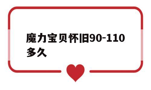 魔力宝贝怀旧90-110多久-魔力宝贝怀旧1110级要多久