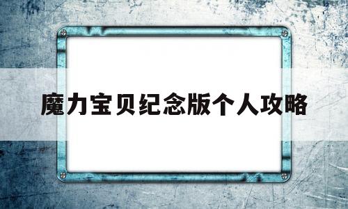 魔力宝贝纪念版个人攻略-魔力宝贝纪念版个人攻略怎么玩