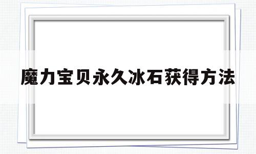 关于魔力宝贝永久冰石获得方法的信息