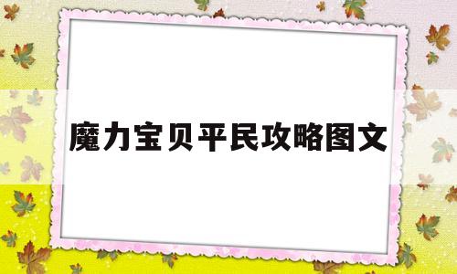 魔力宝贝平民攻略图文-魔力宝贝平民攻略图文详解