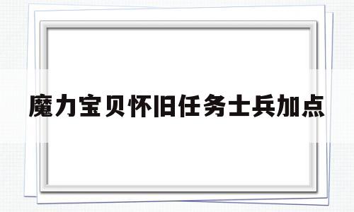 魔力宝贝怀旧任务士兵加点-魔力宝贝怀旧任务士兵加点推荐